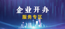 企業(yè)開辦服務(wù)專區(qū)