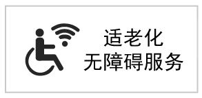 適老化無障礙服務(wù)標(biāo)識(shí)