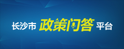 政策問答平臺(tái)